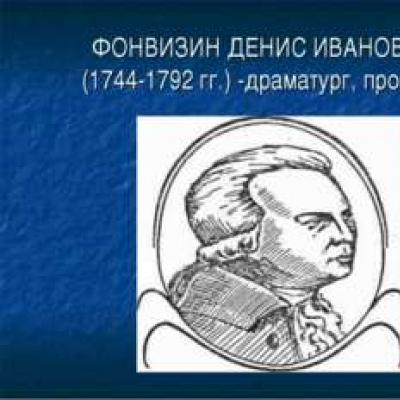 DI Fonvizinning qisqacha tarjimai holi: hayot va ish haqida eng muhim va asosiy.  Fonvizin ijodining asosiy g'oyalari.  Fonvizinning asarlari: Fonvizinning ijod mavzusi