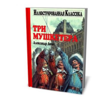 The Three Musketeers Essay based on the novel by Dumas “The Three Musketeers The Three Musketeers Arguments friendship