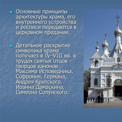 Orthodox temple presentation for the lesson on the topic