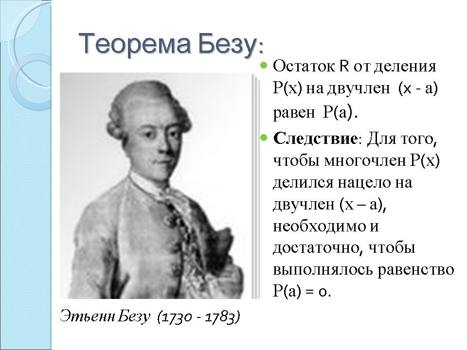 Теорема безу. Этьен Безу. Теорема Бизе. Деление многочленов теорема Безу.